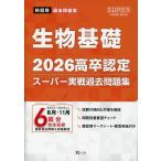 2026 高卒認定 スーパー実戦過去問題集 生物基礎