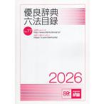 優良辞典・六法目録 2026