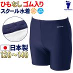 スクール水着 ヒモなし フットマーク 日本製 男子 ゴムつき 120 130 140 ミドル トランクス コン 紺 着替え楽々 紐無し ひもなし 132162 送料無料