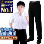 学生服 夏ズボン 超夏用 接触冷感 標準型マーク付 ノータック スリム ワンタックの3タイプ併売 お家で洗える ウエスト61～100 裾上無料 送料無料