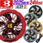【即納 全色】バートル ファン BURTLE 2025 エアークラフト ファンユニット ac09-2 AIRCRAFT 京セラ製 空調作業服 AC09バッテリー対応 送料込み