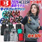 ショッピング空調服 ベスト 【即日発送】【バートル 30V 2026年モデル フルセット AC1154 】 サイドバックファン 空調ベスト BURTLE バッテリー ファン AC10 AC10-1 エアークラフト