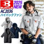 【即納】バートル 空調服 ハイバック 半袖 ブルゾン AC2036 BURTLE エアークラフト (服のみ) AIRCRAFT UVカット 遮熱効果 ファンとバッテリーは別売り