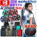 ショッピング服 【即日発送】【バートル 30V ハイバック 2026年モデル フルセット AC2094HB 空調ベスト 】(服 ファン バッテリー AC10 AC10-1/AC10-2) ユニセックス