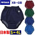 ブルマ 体操服 PHYSALIS XB-G型 王道の伝統型 スクールブルマー 学販品 S M L LL 3L 4L 濃紺 エンジ グリン ピース ブルー  ガールズ～大人 メール便発送