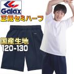 体操服 セミハーフパンツ ギャレックス 正規品 120 130 濃紺 Galax スクール体操着 男子 女子 幼稚園 小学校 運動会 (送料無料 メール便発送)