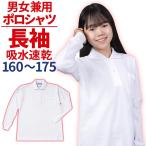 ポロシャツ スクールポロシャツ 長袖 白 160〜175 学販ブランド 体操服 制服 165 170 学生服 スクールシャツ メンズ レディース 送料無料