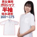 ポロシャツ 半袖 白 160〜175 学販ブランド スクールポロシャツ 体操服 制服 165 170 学生服 スクールシャツ メンズ レディース (メール便発送 送料無料)