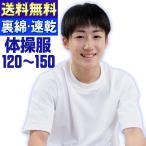 体操服 国産生地 吸汗速乾 半袖 120〜150cm 男女共用 体操着 白 半そで キッズ 小学校 女の子 男の子 (メール便発送 送料無料)