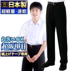 日本製 学生服 夏ズボン ややスリム 標準型マーク付 ノータック お家で洗える ウエスト 64 67 70 73 裾上テープ付き 送料無料