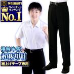 学生服 夏ズボン 超夏用 接触冷感 標準型マーク付 ノータック スリム ワンタックの3タイプ併売 お家で洗える ウエスト61〜100 裾上テープ付き 送料無料