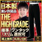 学生服 ズボン 日本製 全国標準型 