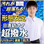 スクールシャツ 男子 日清紡 NANOTEC 超撥水防汚ノンアイロン 長袖 学生服 シャツ 小さいサイズ 大きいサイズ カッターシャツ ワイシャツ 白 制服 送料無料