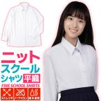 スクールシャツ 女子 長袖 ニットシャツ  学生服 シャツ レディースシャツ 白 ホワイト オフィス 制服 女子制服 送料無料 送料込み