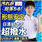 学生服 スクールシャツ 半袖 日清紡 NANOTEC 超撥水ノンアイロン カッターシャツ nanoスクールシャツ ワイシャツ  白 中学生 高校生 制服 ノーアイロン 送料無料