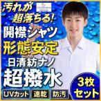 スクールシャツ 3枚セット 開襟シャツ nano超撥水防汚 半袖 日清紡 NANOTEC nano超撥水防汚 ノンアイロン 学生服