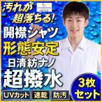 スクールシャツ ３枚セット 開襟シャツ nano超撥水防汚 半袖 日清紡 NANOTEC nano超撥水防汚 ノンアイロン 学生服