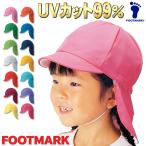 赤白帽 日よけフラップ付 紅白帽子 フットマーク ＵＶ約99％カット 紫外線 熱中症対策  運動会 幼児 園児 カラーバリエーションあり メール便発送