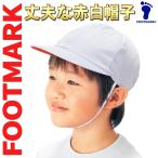 メール便発送 赤白帽子 フットマーク製　M L LL 運動会 幼稚園 保育園 小学校 中学校