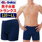 スクール水着 男子 Galax 140 150 ロング丈 ボーイズ　男の子 メール便発送