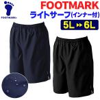 ショッピングスクール水着 男子 スクール水着 サーフパンツ フットマーク 5L 6L FOOTMARK 男子 メール便発送