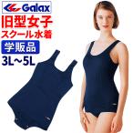 ショッピングスクール水着 スクール水着 女子 旧型 Galax 学販品 3L 4L 5L 旧タイプ ワンピース 水抜き穴 前面スカート付 旧スク 中学生 高校生 一般 ギャレックス 送料無料