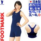 ショッピングスクール水着 セパレート スクール水着 セパレート 透けない 日本製 フットマーク 3L 4L FOOT MARK パット付 メール便発送 送料無料 【丈夫で透けないしっかり素材】