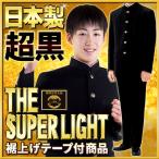 日本製 学生服 上下 標準型 超黒 お家で洗える 軽くラクラク快適な着用感 標準体型向けA体 学ラン ノータックズボン 裾上げテープ付
