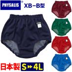 ブルマ 体操服 PHYSALIS B型 PTローカット スクールブルマー 学販品 S M L LL 3L 4L 濃紺 エンジ グリン レッド 赤 ブルー  スポーツ用品 メール便発送