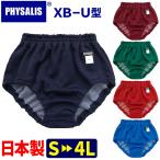 ブルマ 体操服 PHYSALIS U型 ミドルカット スクールブルマー 学販品 S M L LL 3L 4L 濃紺 エンジ グリン レッド 赤 ブルー  インドア推奨 スポーツ用品