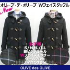 オリーブデオリーブ ダブルフェイス 内ファスナー付きダッフルコート 女子用S/M/L 紺/チャコール