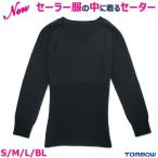 セーラー服の中に着るセーター 濃紺 S/M/L/BL ウール混セーラーズセーター 日本製 トンボ学生服