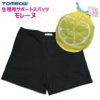 生理用サポート一分丈スパッツ モレーヌ 抗菌防臭 トンボ学生服