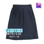 夏用 制服 スカート紺24本ヒダ　丈45　ポリ100％ウォッシャブル　大きいサイズ【アイラブ制服限定品】