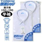 スクールシャツ 男子用 半袖 2枚組 TOMBOWトンボ 快適清潔シャツ 145A-190A 形態安定・抗菌防臭 青白