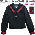 ショッピングラブプラス 富士ヨット セーラー服 紺 エンジ3本線 冬服 ポリ100％ ウォッシャブル 6A-17A 明石被服 日本製