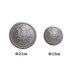 ブレザー用ボタンH-2【シルバー】紋章柄メタルボタン