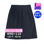 制服 スカート 紺 24本ヒダ ポリ100％ ウォッシャブル 大きいサイズ W90/W95/W100W105/W110 丈40/45 アイラブ制服特注サイズ 日本製