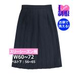 制服 スカート 紺 スリーシーズン 24本ヒダ ポリ100％ ウォッシャブル W60〜100 丈56〜65【アイラブ制服限定品】