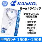 男子用スクールシャツ 半袖KANKOカンコー ルームドライシャツ 青白150B〜190B体格の良いタイプ