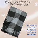 カシミア混チェック柄ロングマフラー（黒グレーチェック）