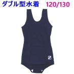 スクール水着 女子 紺 ワンピース ダブル型 120/130