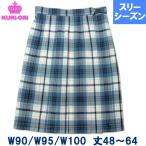KURI-ORI clio li форма юбка WKR450 белый × изумруд голубой проверка большой размер W90/95/100 длина 48-64 машина hida20шт.@s Lee season средний ./ средняя школа 