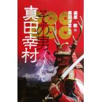 その男、真田幸村