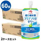 (60個セット) アクアソリタゼリー AP(りんご味)  130g×6袋/箱×10 計30個 経口補水液ゼリー 味の素 (2ケースセット)