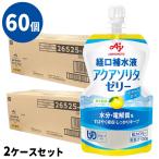 (60個セット) アクアソリタゼリー YZ(ゆず味)  130g×6袋/箱×10 計60個 経口補水液ゼリー 味の素 (2ケースセット)