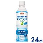 送料無料 アクアソリタ ペットボトル 500mL×24本/ケース 味の素 経口補水液 (北海道・沖縄・東北は発送不可)