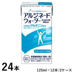 (2ケースセット) アルジネードウォーター スポーツドリンク風味 125ml×12本×2ケース 紙ストロー付き ネスレ