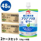 (48個セット) アクアソリタゼリー りんご風味 2ケース(130g×6袋/箱×8) 経口補水液 個別評価型病者用食品 味の素