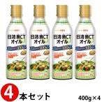 (4本セット) 日清MCTオイル 400g×4本 日清オイリオ